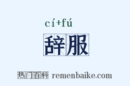 辞服是什么意思的图片
